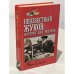 Обложка книги «Неизвестный Жуков: портрет без ретуши в зеркале эпохи» — Борис Соколов, ISBN 9854480364