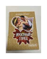 Яростный горец