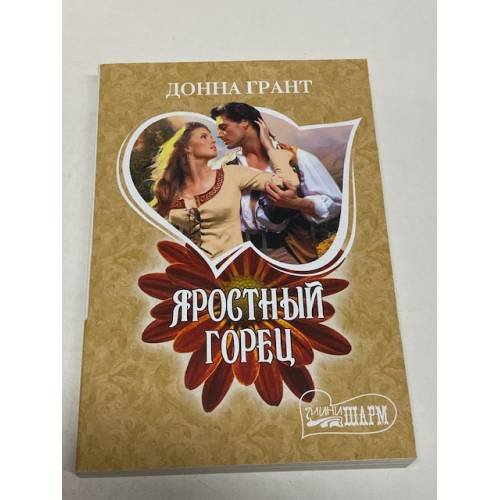 Яростный горец