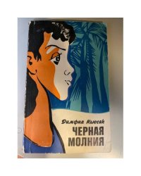 Черная молния