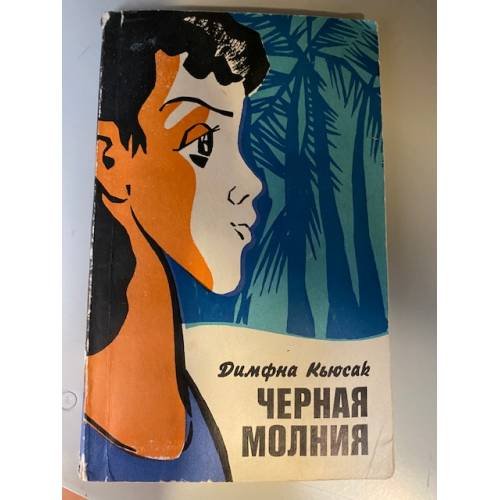 Черная молния