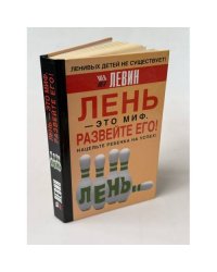 Лень - это миф. Развейте его! 