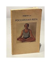 Российская йога