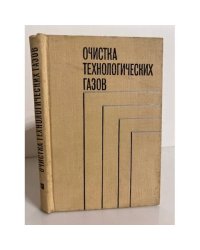 Очистка технологических газов