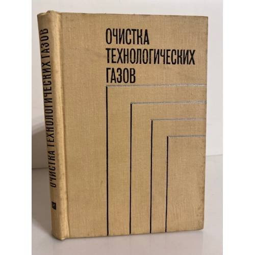 Обложка книги «Очистка технологических газов» — Семенова Т.А., Лейтес И.Л. и др.