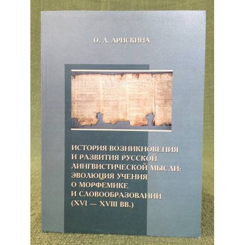 История возникновения и развития русской лингвистической мысли: эволюция учения о морфемике и словообразовании (xви-XVIII вв.