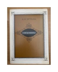 Гарденины 
