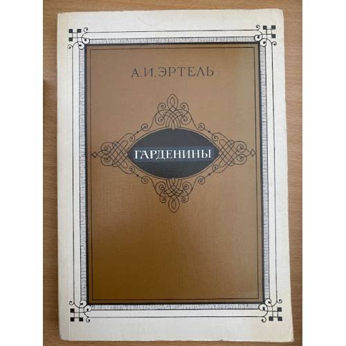 Гарденины 