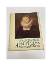 Государственный Эрмитаж