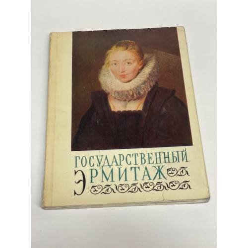 Обложка книги «Государственный Эрмитаж» — Левинсон-Лессинг Владимир Францевич (сост.)