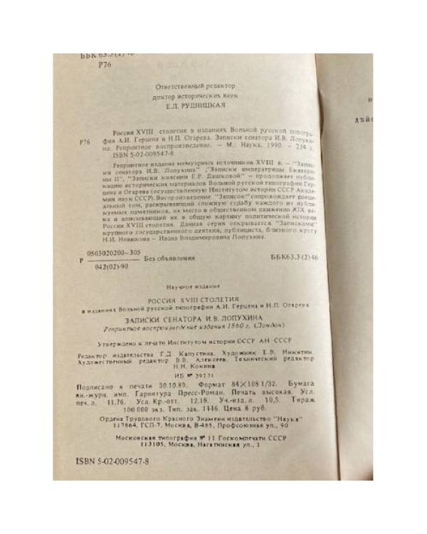 Дополнительное изображение книги «Россия XVIII столетия. Записки сенатора И. В. Лопухина»