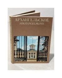 Архангельское