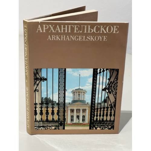 Обложка книги «Архангельское» — Булавина Людмила Ильинична, Якимчук Нелли Александровна