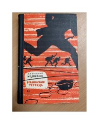 Берлинская тетрадь