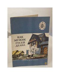 Как мужик гусей делил