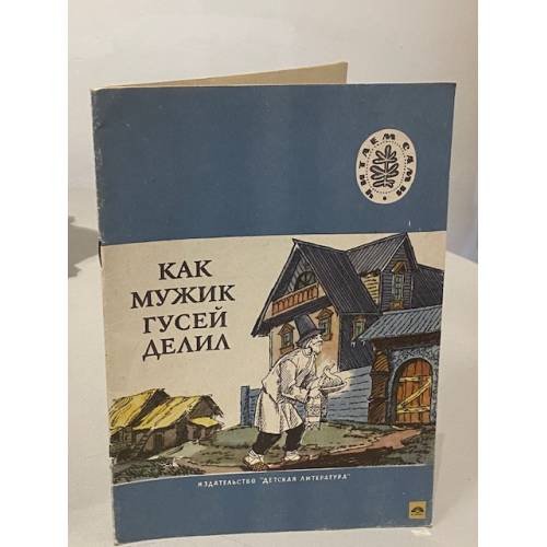 Обложка книги «Как мужик гусей делил» — Автор не указан