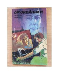 Оружейники. В 2 томах. Том 2