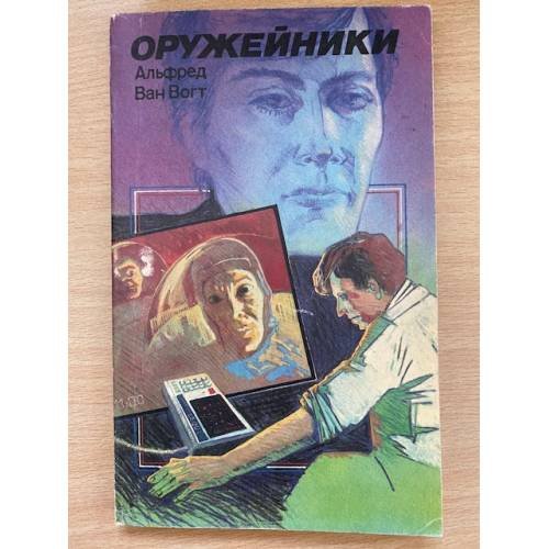 Оружейники. В 2 томах. Том 2