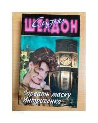 Сорвать маску. Интриганка