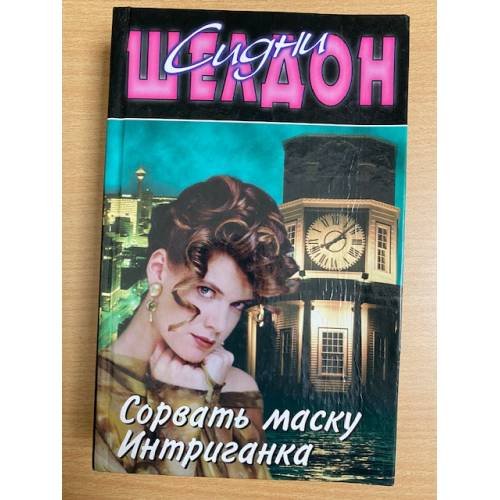 Сорвать маску. Интриганка