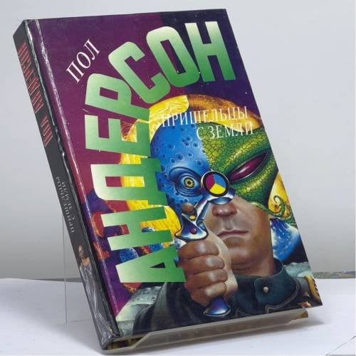 Обложка книги «Пришельцы с Земли» — Пол Андерсон, ISBN 9785859490813