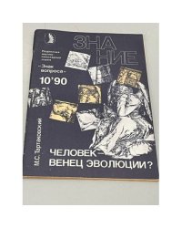 Человек – венец эволюции?