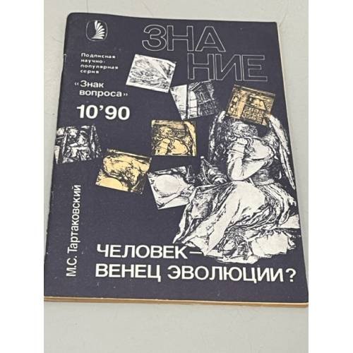 Человек – венец эволюции?