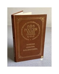 Россия XVIII столетия. Записки сенатора И. В. Лопухина
