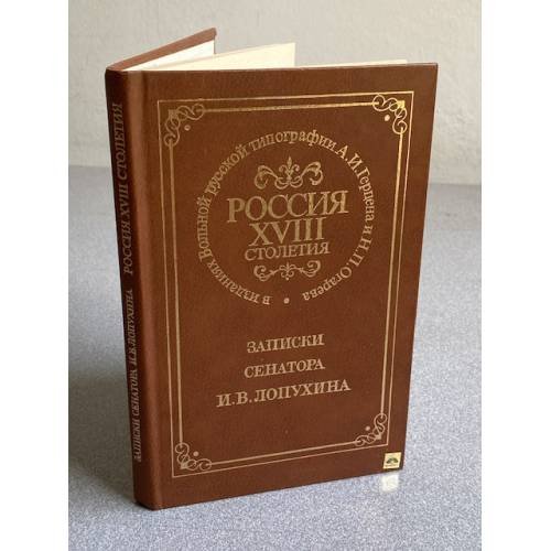 Обложка книги «Россия XVIII столетия. Записки сенатора И. В. Лопухина» — Автор не указан, ISBN 5020095478