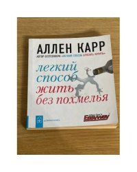 Лёгкий способ жить без похмелья
