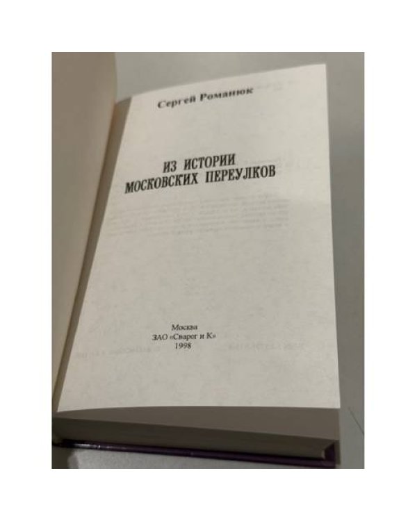 Дополнительное изображение книги «Из истории московских переулков»