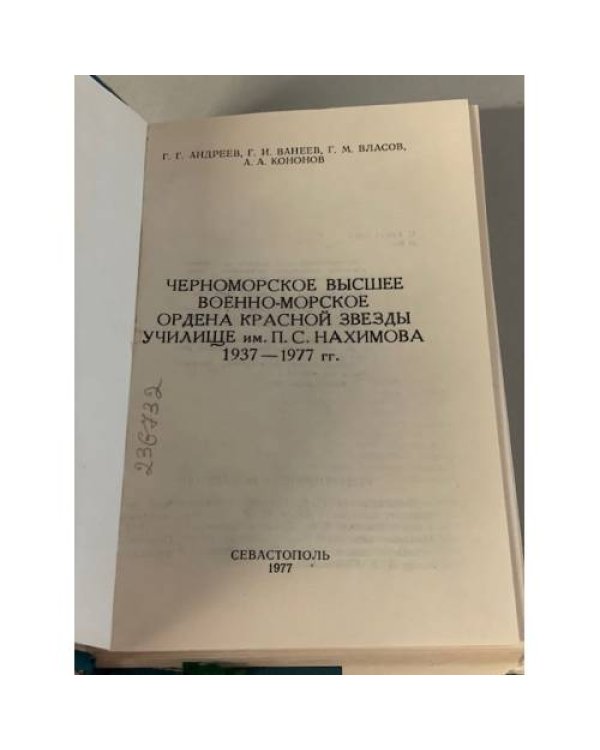 Черноморское высшее военно-морское ордена Красной Звезды училище им. П. С. Нахимова.1937-1977 