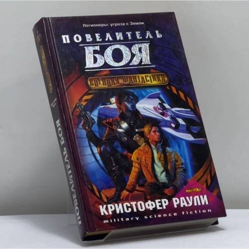 Обложка книги «Повелитель Боя» — Кристофер Раули, ISBN 9785699033355