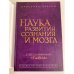 Наука развития сознания и мозга