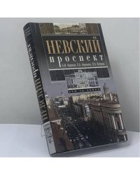Невский проспект. Дом за домом