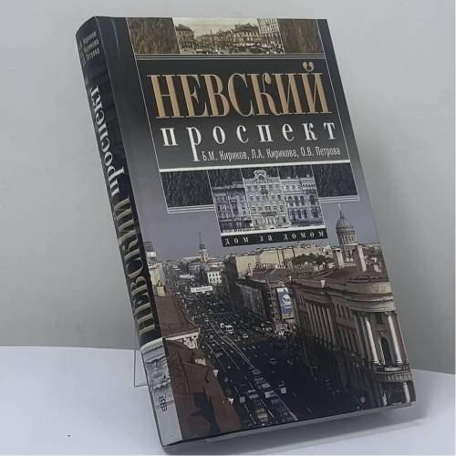Обложка книги «Невский проспект. Дом за домом» — Б. М. Кириков, Л. А. Кирикова, О. В. Петрова, ISBN 9785227042736