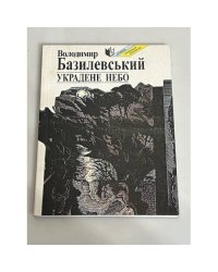 Украдене небо: Поезіі