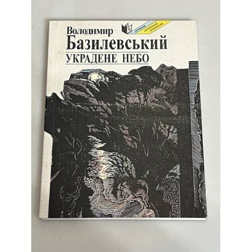 Обложка книги «Украдене небо: Поезіі» — Володимир Олександрович Базилевський