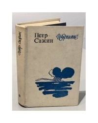 Петр Сажин. Избранное