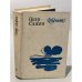 Обложка книги «. Избранное» — Петр Сажин