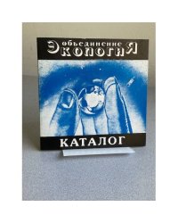 Объединение "Экология" : Выставка произв. московских художников : Живопись. Графика. Декоративное искусство : Каталог