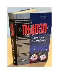 Дураки умирают