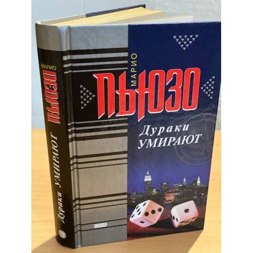 Дураки умирают