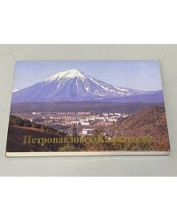 Петропавловск-Камчатский (18 открыток)