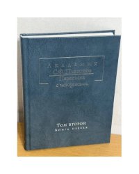Академик Платонов С.Ф. Переписка с историками. Том второй. Книга первая