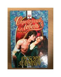 Серебряный лебедь