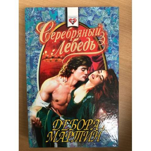 Серебряный лебедь