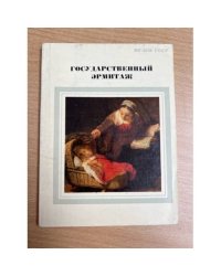 Государственный Эрмитаж