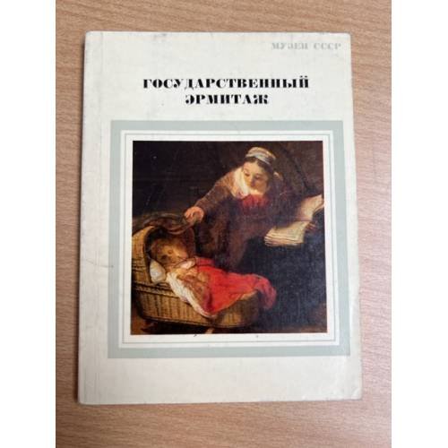 Государственный Эрмитаж