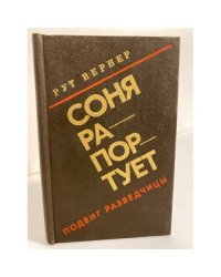 Соня рапортует. Подвиг разведчицы